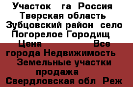 Участок 1 га ,Россия, Тверская область, Зубцовский район, село Погорелое Городищ › Цена ­ 1 500 000 - Все города Недвижимость » Земельные участки продажа   . Свердловская обл.,Реж г.